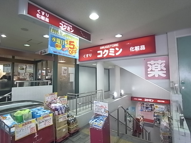ドラックストア　コクミン（ドラッグストア）まで99m