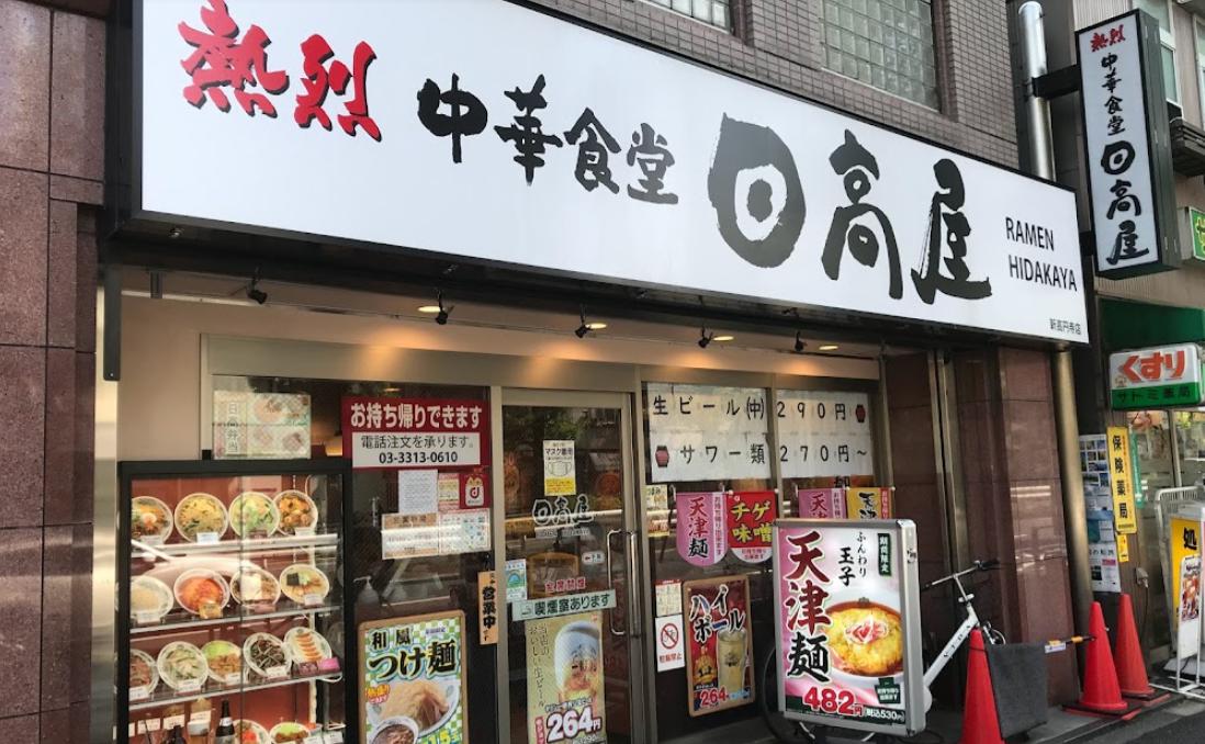 飲食店　日高屋 新高円寺店（飲食店）まで691m