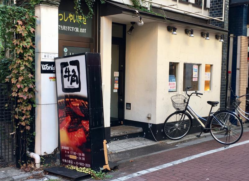 飲食店　牛角 小岩店（飲食店）まで3652m