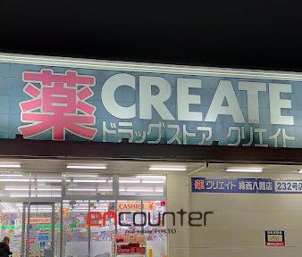 ドラックストア　クリエイトエス・ディー緑西八朔店（ドラッグストア）まで840m