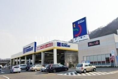 ホームセンター　ホームセンターサンデー 三戸店（ホームセンター）まで1905m
