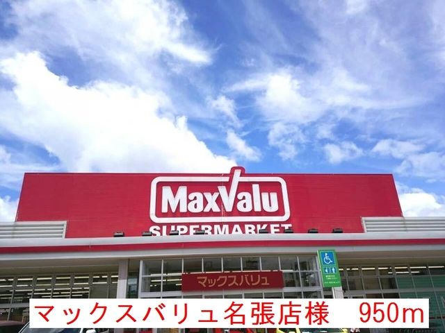 スーパー　マックスバリュ名張店様（スーパー）まで950m