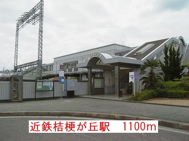 その他　近鉄桔梗が丘駅（その他）まで1100m
