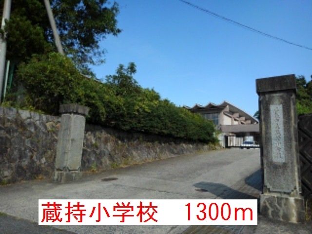 小学校　蔵持小学校（小学校）まで1300m