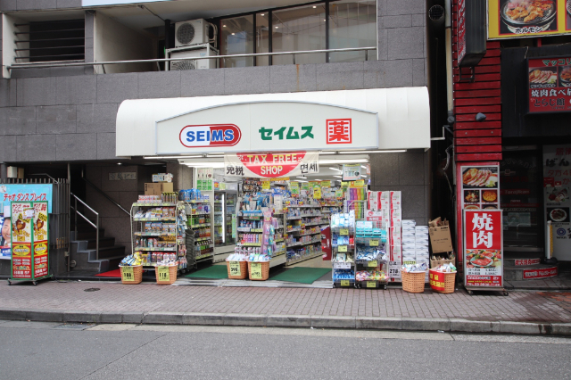 ドラックストア　ドラッグセイムス日暮里店（ドラッグストア）まで218m