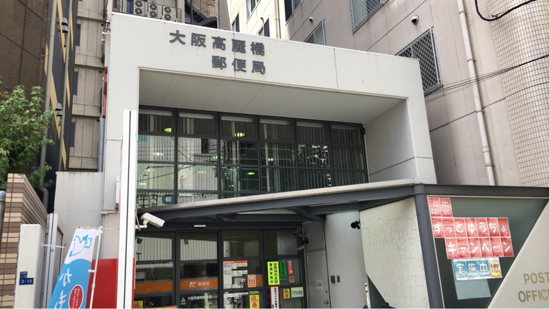 郵便局　大阪高麗橋郵便局（郵便局）まで359m