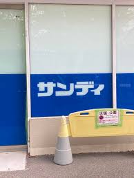スーパー　サンディ 京都梅津店（スーパー）まで118m
