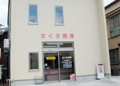 ドラックストア　さくら薬局 柳橋店（ドラッグストア）まで421m