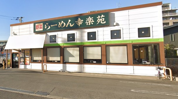 飲食店　幸楽苑 船橋市場通店（飲食店）まで193m
