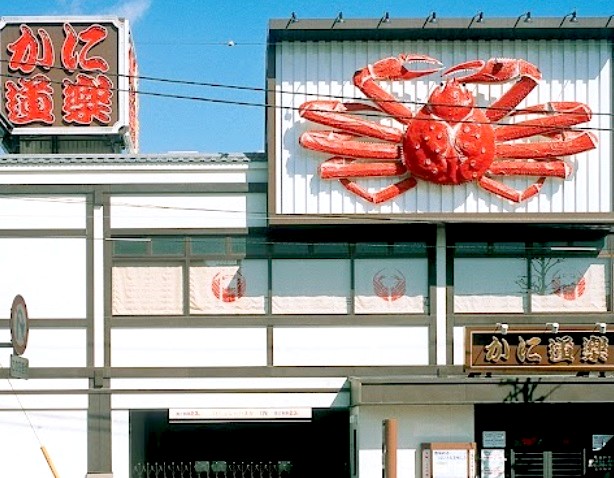 飲食店　かに道楽練馬谷原店（飲食店）まで231m