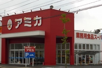 スーパー　アミカ 西尾店（スーパー）まで546m
