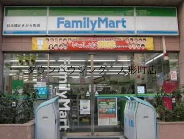 コンビニ　ファミリーマート日本橋かきがら町店（コンビニ）まで370m