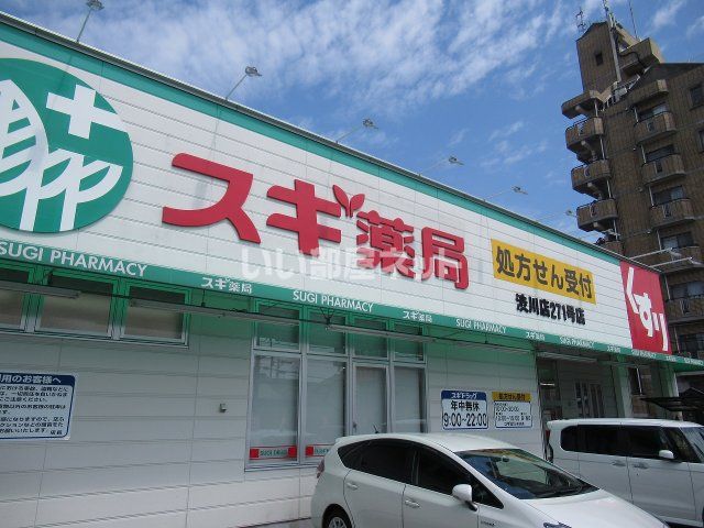 ドラックストア　スギ薬局　渋川店様（ドラッグストア）まで616m