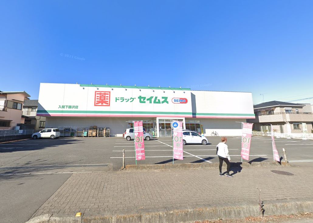 ドラックストア　ドラッグセイムス入間下藤沢店（ドラッグストア）まで281m