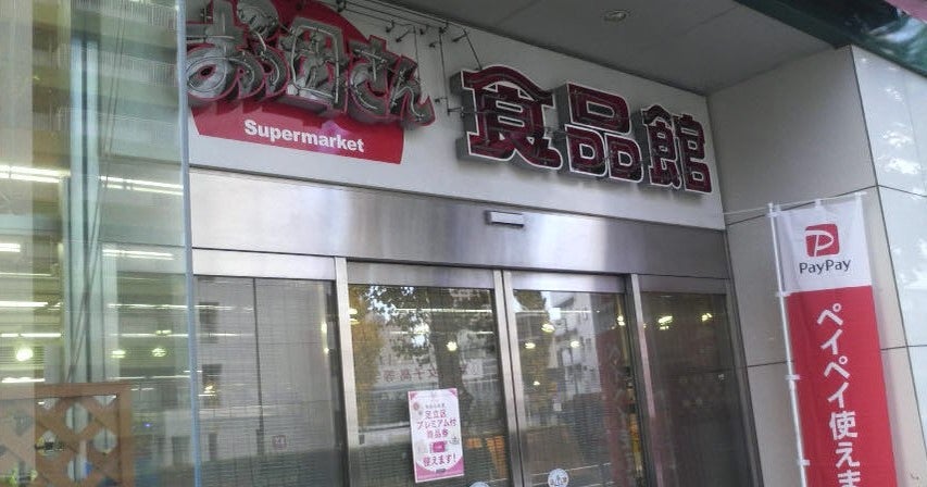 スーパー　おっ母さん食品館 北千住店（スーパー）まで346m