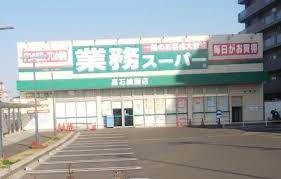 スーパー　業務スーパー 高石綾園店（スーパー）まで876m