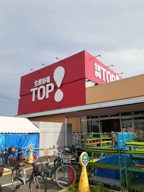 スーパー　生鮮ＴＯＰ（スーパー）まで1100m