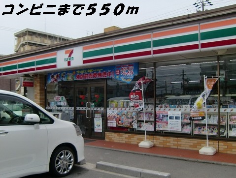 コンビニ　セブンイレブン（コンビニ）まで550m