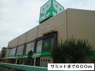 スーパー　サミット（スーパー）まで600m