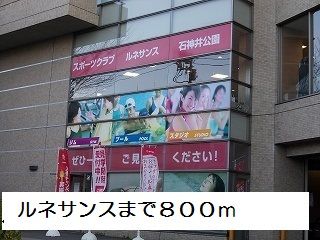 その他　ルネサンス（その他）まで800m