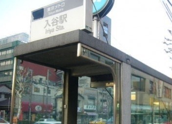 その他　入谷駅（その他）まで329m