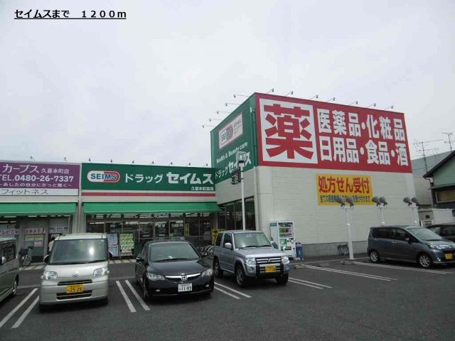 ドラックストア　セイムス（ドラッグストア）まで1200m
