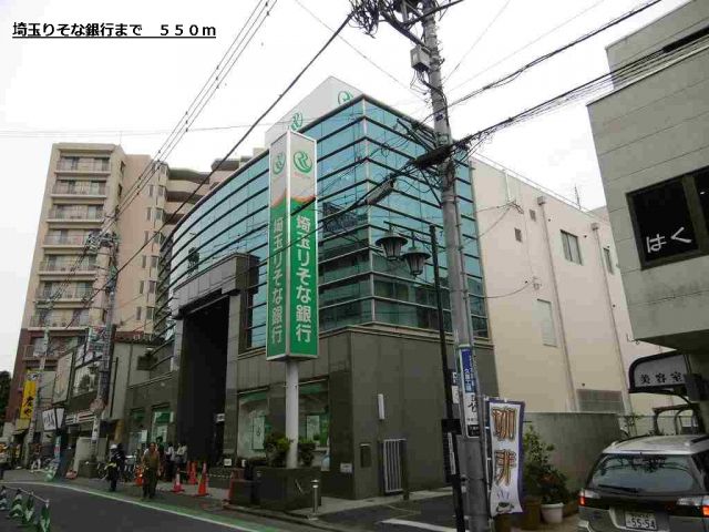 銀行　埼玉りそな銀行（銀行）まで550m