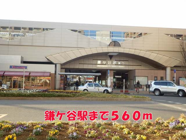 その他　鎌ヶ谷駅（その他）まで560m