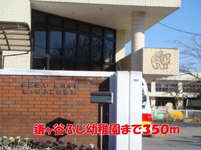 幼稚園・保育園　鎌ヶ谷ふじ幼稚園（幼稚園・保育園）まで350m