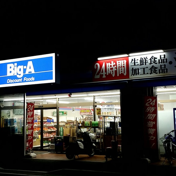 スーパー　Big-A(ビッグ・エー) 横浜潮田町店（スーパー）まで197m