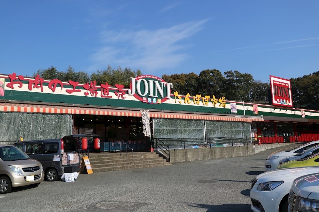 スーパー　JOINT(ジョイント) 志免日枝店（スーパー）まで347m