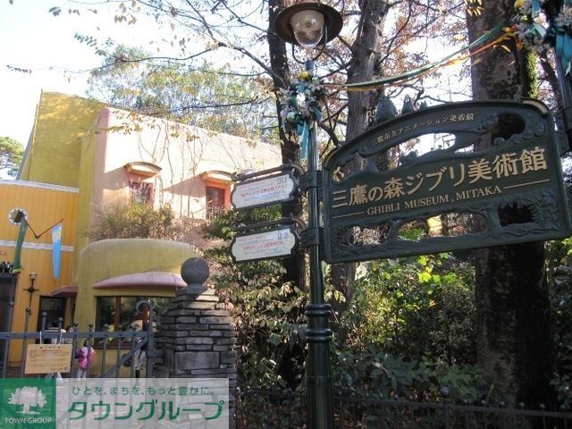 その他　三鷹の森ジブリ美術館（その他）まで550m