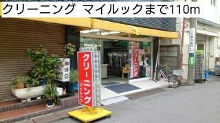 その他　クリーニング　　マイルック（その他）まで110m