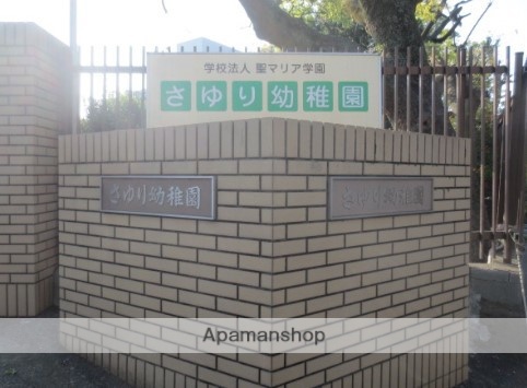 幼稚園・保育園　さゆり幼稚園（幼稚園・保育園）まで2898m