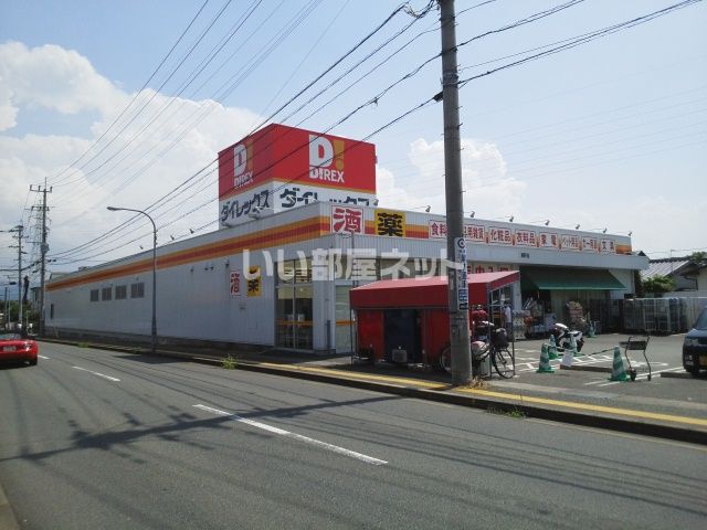 その他　ダイレックス 東野店（その他）まで666m