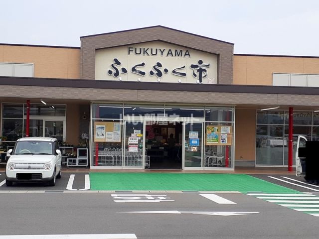 スーパー　JA福山市 FUKUYAMAふくふく市（スーパー）まで800m