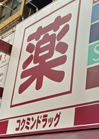 ドラックストア　KoKuMiN天王寺ミオ店（ドラッグストア）まで607m