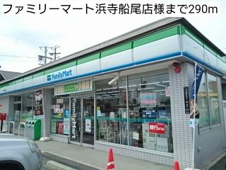 コンビニ　ファミリーマート浜寺船尾店様（コンビニ）まで290m