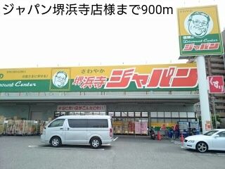 スーパー　ジャパン堺浜寺店様（スーパー）まで900m