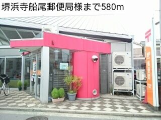 郵便局　堺浜寺船尾郵便局様（郵便局）まで580m