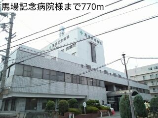 病院　馬場記念病院様（病院）まで770m