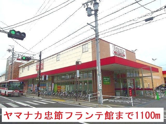 スーパー　ヤマナカ忠節フランテ館（スーパー）まで1100m