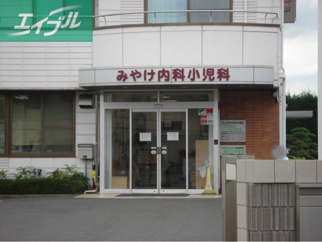 病院　みやけ内科小児科医院（病院）まで550m