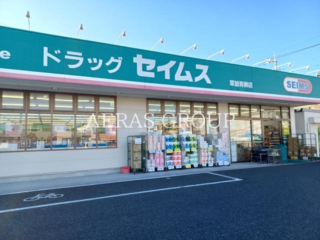 ドラックストア　ドラッグセイムス 草加青柳店（ドラッグストア）まで987m