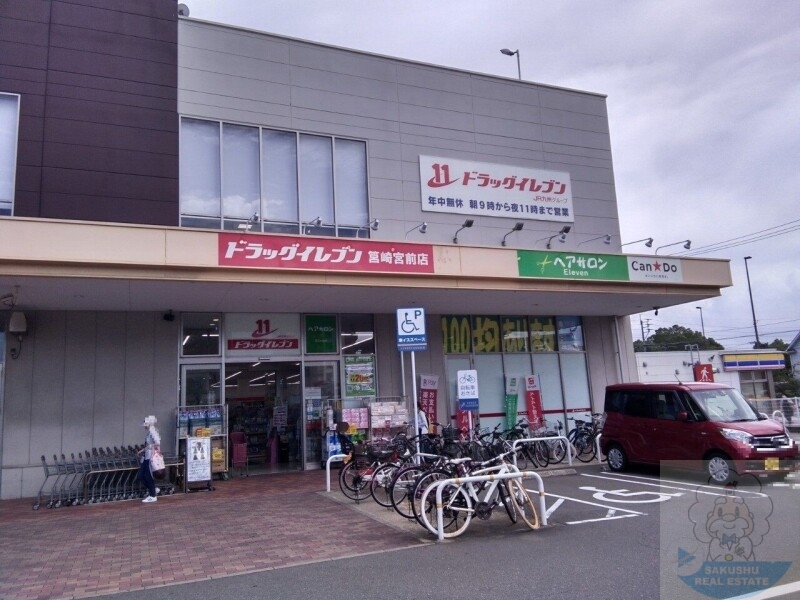 ドラックストア　ドラッグイレブン筥崎宮前店（ドラッグストア）まで550m