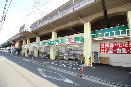 ドラックストア　ドラッグセイムス 南小岩店（ドラッグストア）まで502m