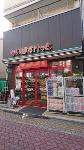 スーパー　まいばすけっと高円寺南3丁目店（スーパー）まで341m