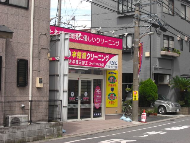 その他　ＫＡＮＯクリーニング（その他）まで540m