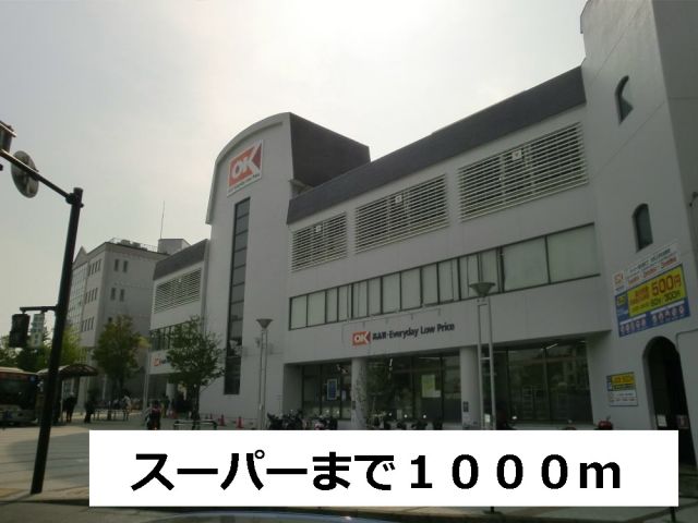 スーパー　ス－パ－（スーパー）まで1000m