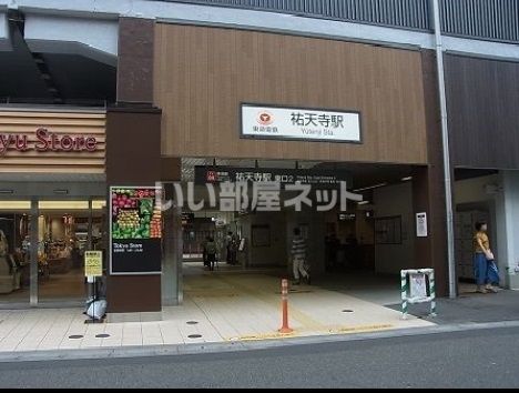 その他　祐天寺駅（その他）まで633m